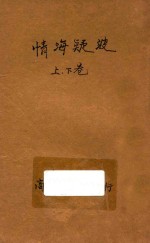 情海疑波 合订本 第4集 第9编