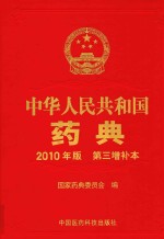 中华人民共和国药典 2010年版 第三增补本