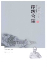 序跋合编