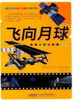 神秘的太空世界丛书 飞向月球