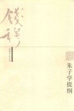 钱穆作品系列 朱子学提纲