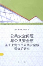 公共安全问题与公共安全感 基上海市民公共安全感调查的研究公共安全与危机管理