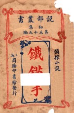铁锚手 侦探小说