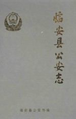 临安县公安志