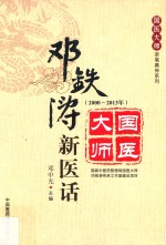 邓铁涛新医话 2000-2013年