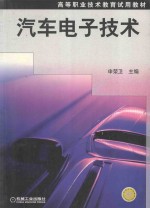 汽车电子技术