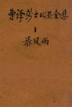曹译莎士比亚全集 1 暴风雨