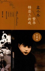 孟小冬 繁华锦瑟三折戏 珍藏版