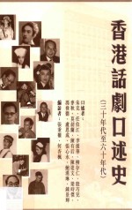 香港话剧口述史 30年代至60年代