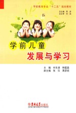 学前儿童发展与学习