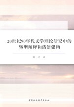 20世纪90年代文学理论研究中的转型阐释和话语建构