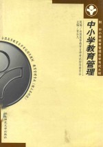 中小学教育管理 附:中小学教育管理自学考试大纲