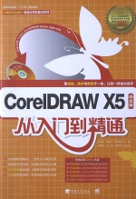 CORELDRAW X5从入门到精通 中文版