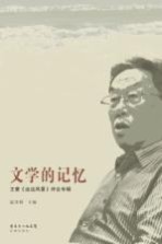 文学的记忆 王蒙《这边风景》评论专辑