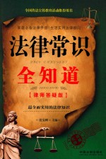 法律常识全知道 律师答疑版