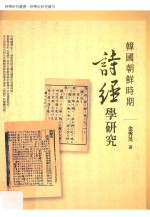 韩国朝鲜时期《诗经》学研究