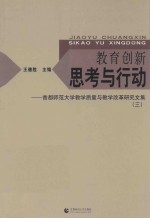 教育创新 思考与行动 首都师范大学教学质量与教学改革研究文集 3