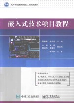 嵌入式技术项目教程