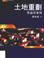 土地重划 理论与实务