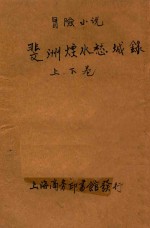斐洲烟水愁城录 冒险小说 合订本 第7编