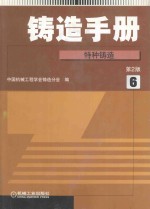 铸造手册 第6卷 特种铸造 第2版