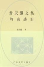 黄天骥文集 14 岭南感旧