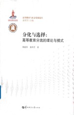 分化与选择 高等教育分流的理论与模式