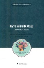 中华译学馆 中世纪与文艺复兴译丛 斯宾塞诗歌选集 十四行组诗及其他 英汉对照注释版