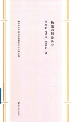 杨宪益翻译研究