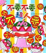 假面超人系列 不要不要超人