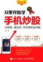 从零开始学手机炒股 大智慧、通达信、同花顺实战详解 图解实战版