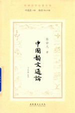 中国韵文通论 民国诗学论著丛刊