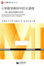 小学数学教材中的大道理 核心概念的理解与呈现