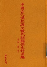 中国古代汉族与少数民族关系史料汇编 第2辑 南宋-明 1