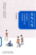 金瓶之隐 深度解读兰陵笑笑生的创作智慧