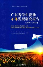 广东省学生资助十年发展研究报告 2007-2016年