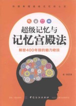 超级记忆与记忆宫殿法