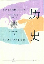 历史 详注修订本 下