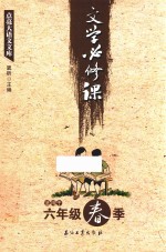 文学必修课 六年级 春季