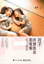 孩子,我想给你拍张照 自然光儿童摄影宝典 全彩版