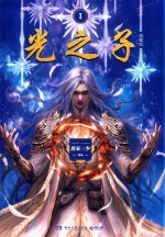 光之子 1