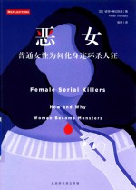 恶女 普通女性为何化身连环杀人狂