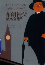 布朗神父探案全集 上