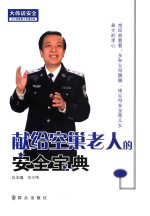 献给空巢老人的安全安典