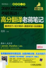 考研英语（二）高分翻译老蒋笔记 翻译技巧+短文精讲+真题研读+实战模拟 第4版
