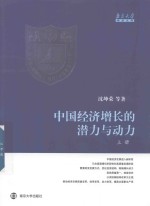 中国经济增长的潜力与动力 上