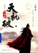 天机破 王阳明 上
