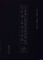 中国乌江流域民国档案丛刊 沿河卷 县政府档案 1 10