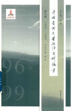 中国当代文学批评史料编年 第8卷 1996-1999