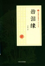 民国通俗小说典藏文库 劫泪缘